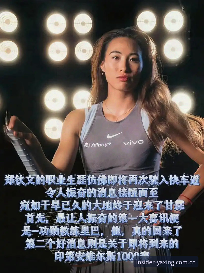 一场外卡救活职业生涯？郑钦文这场逆转为何比想象中更值钱？